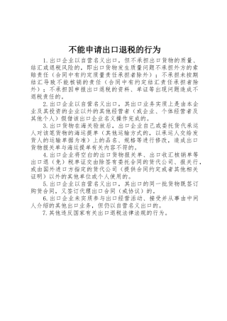 不能申请出口退税的行为