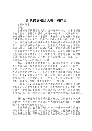部队提前退出现役申请报告