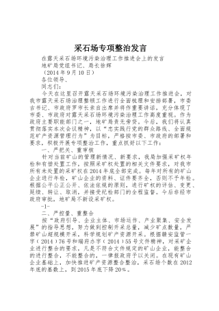 采石场专项整治发言