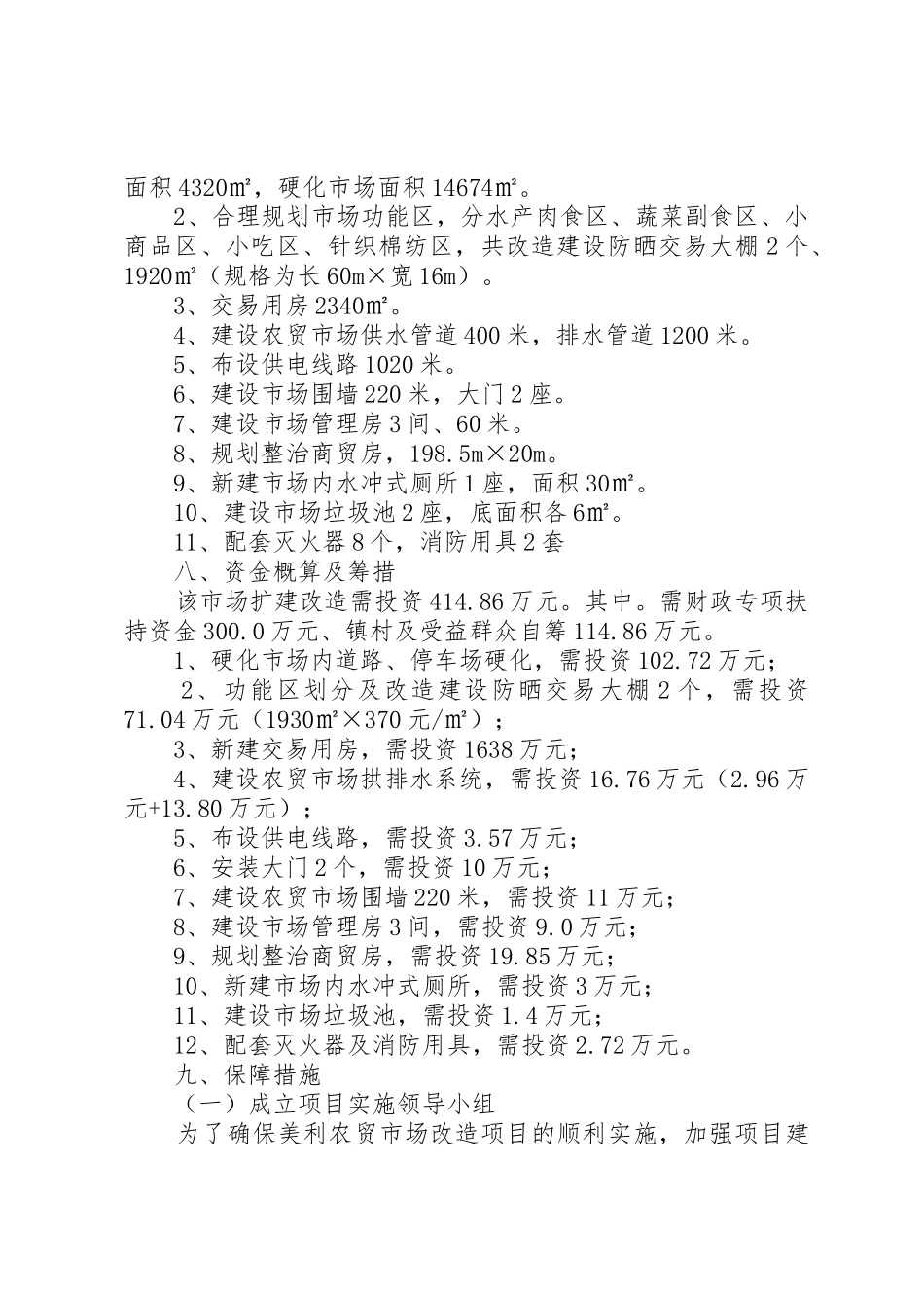 菜市场升级改造可性报告_第3页