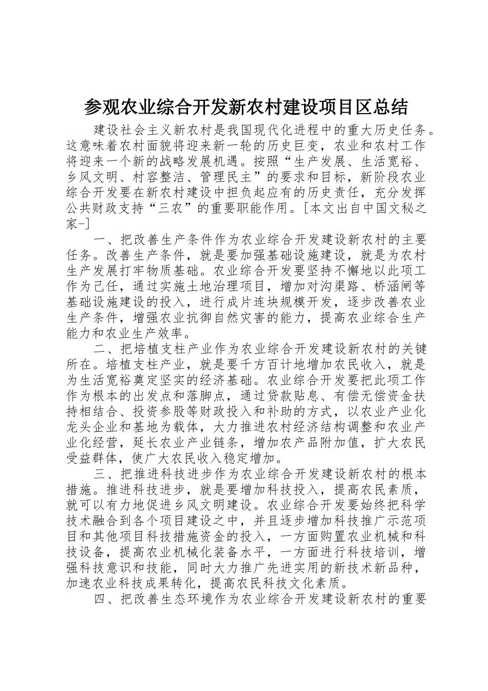 参观农业综合开发新农村建设项目区总结_1_第1页