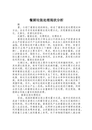 餐厨垃圾处理现状分析