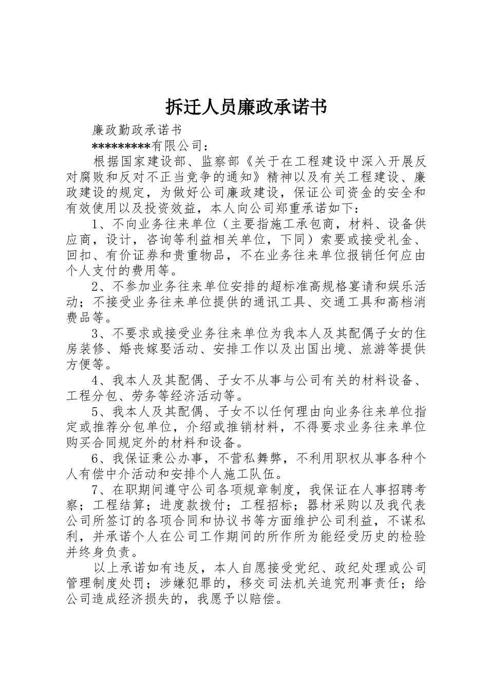 拆迁人员廉政承诺书_第1页