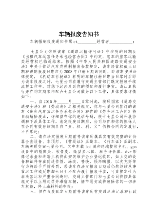 车辆报废告知书