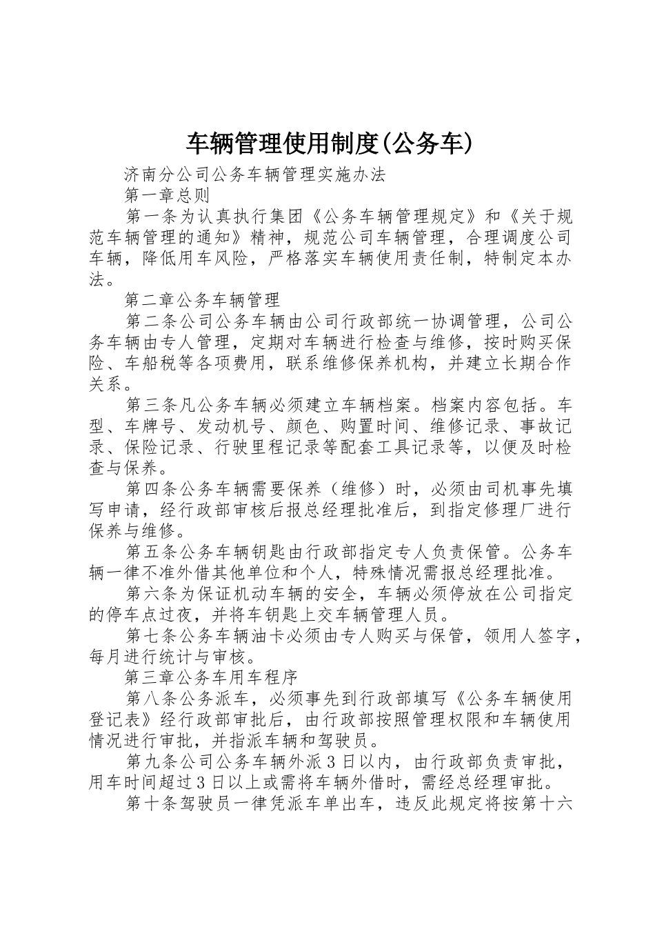 车辆管理使用制度(公务车)_1_第1页