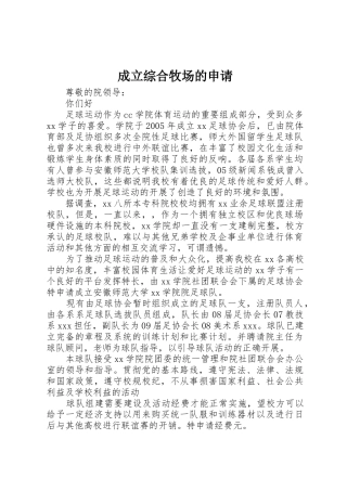 成立综合牧场的申请