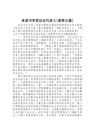 承诺书变更法定代表人[推荐五篇]