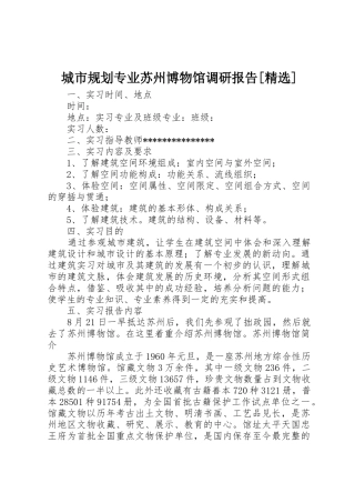 城市规划专业苏州博物馆调研报告[精选]