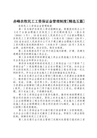 赤峰农牧民工工资保证金管理制度[精选五篇]