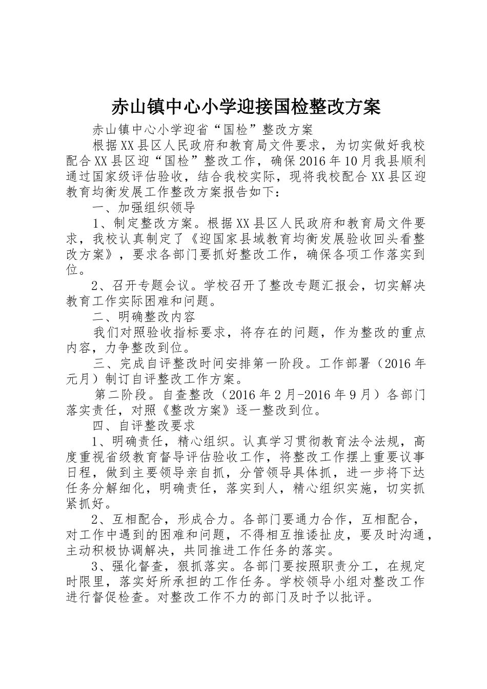 赤山镇中心小学迎接国检整改方案_第1页