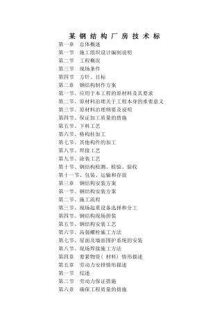 某钢结构厂房技术标