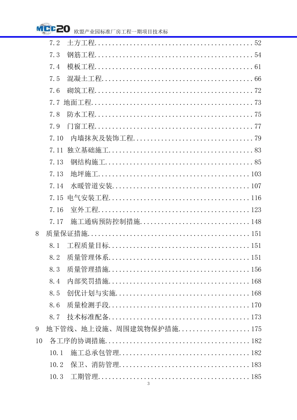 钢结构厂房产业园技术标_第3页