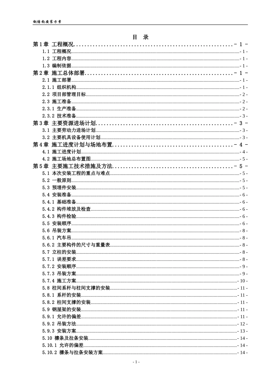 门式钢结构安装施工方案_第1页