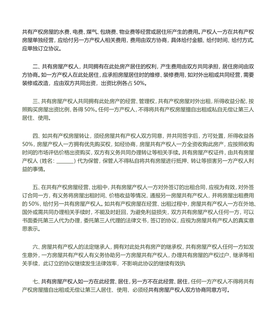 房屋产权共有协议书_第2页