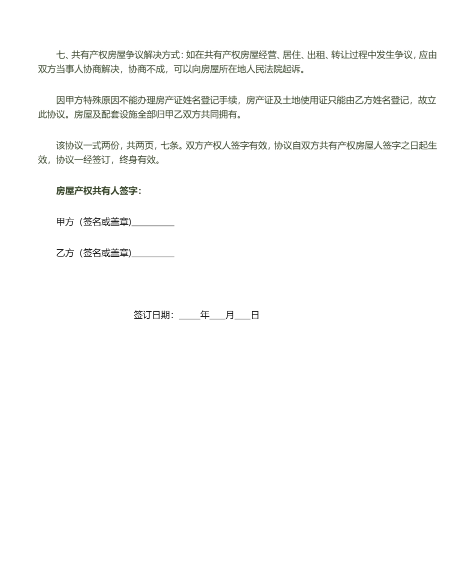 房屋产权共有协议书_第3页