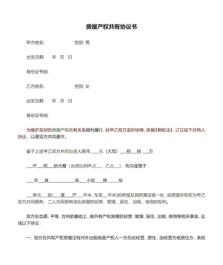 房屋产权共有协议书