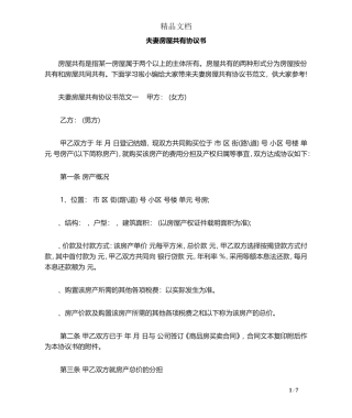 夫妻房屋共有协议书