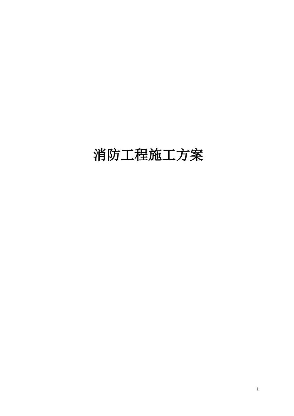 消防工程施工方案_第1页
