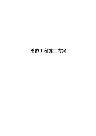消防工程施工方案