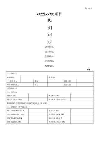 现场勘查记录表格模板12页 