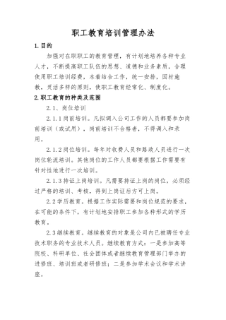 职工教育培训管理办法
