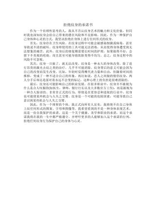 拒绝纹身的承诺书