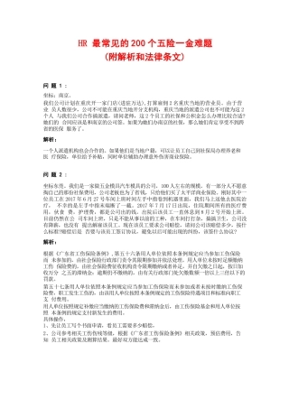 HR最常见200个五险一金难题(附解析和法律条文).