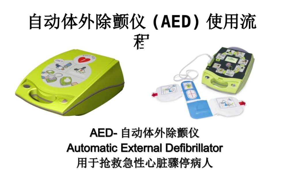 AED使用指南-课件