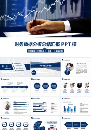 财务数据分析总结汇报模板