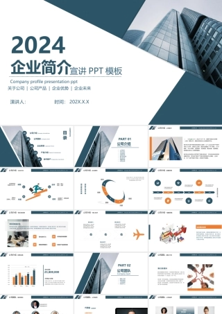 企业简介宣传模板