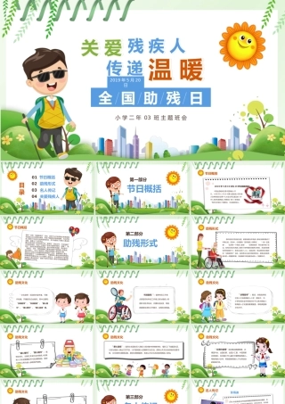 关爱残疾人全国助残日主题班会课件