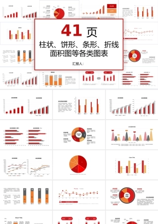可视化可编辑财务分析数据统计销售总结报告图表