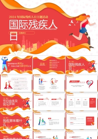 2024年国际残疾人日主题活动