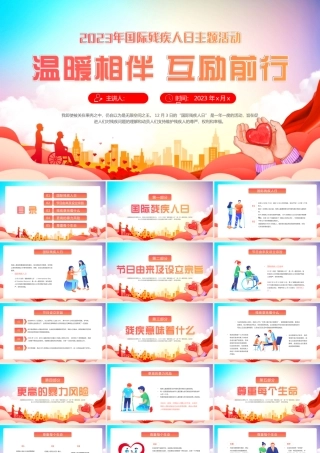 国际残疾人日主题活动