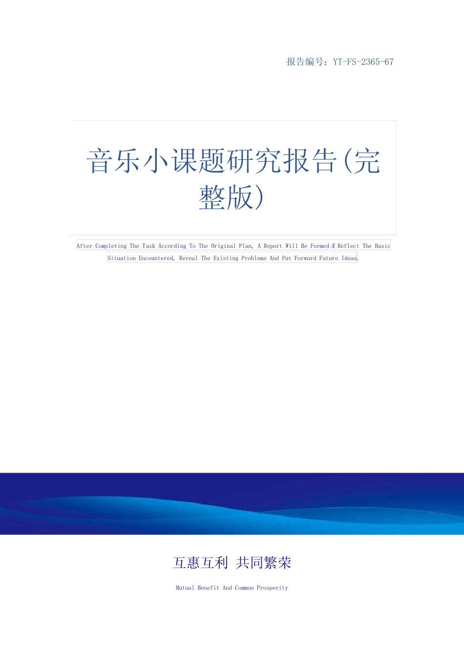 音乐小课题研究报告(完整版)_第1页