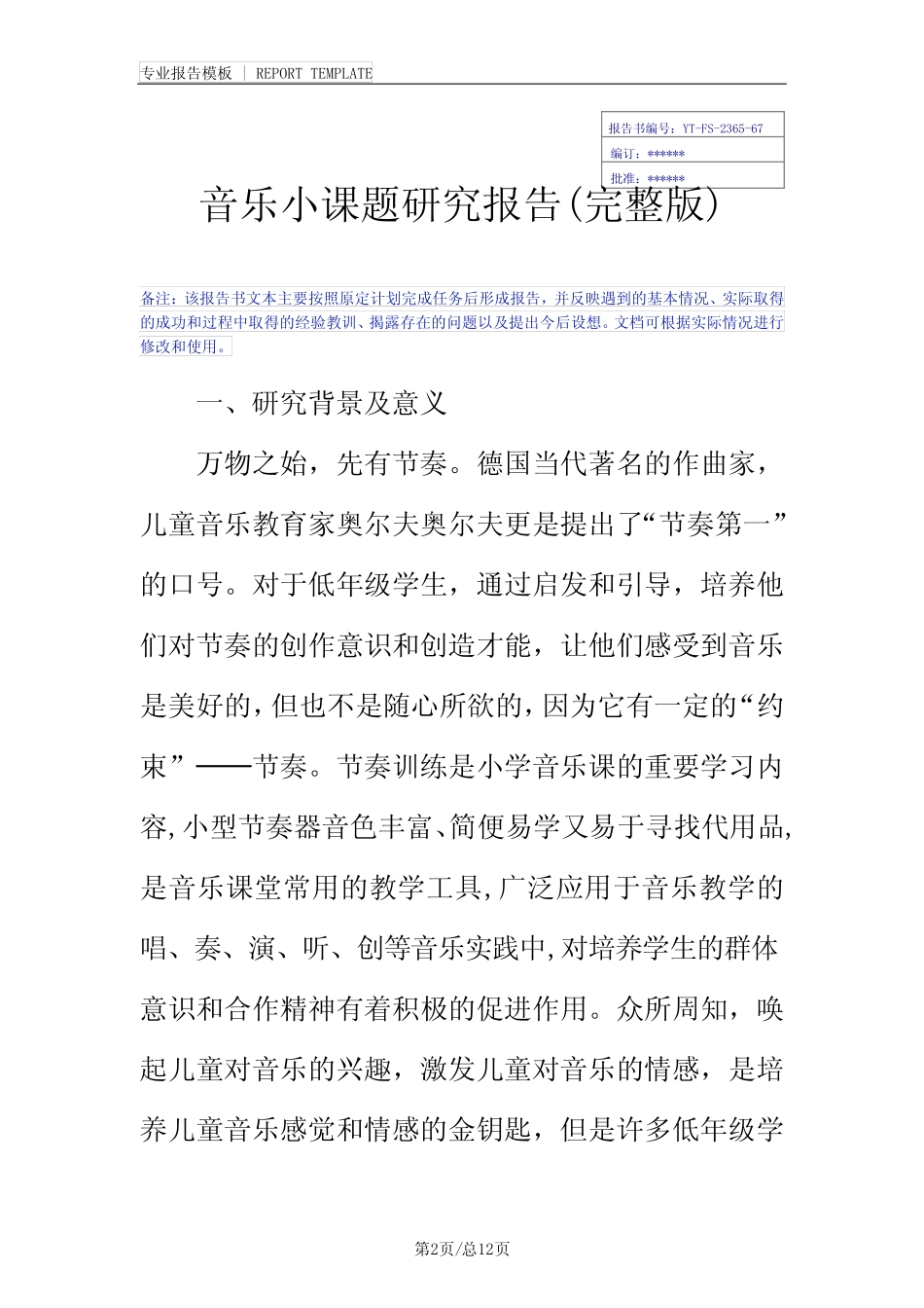 音乐小课题研究报告(完整版)_第2页