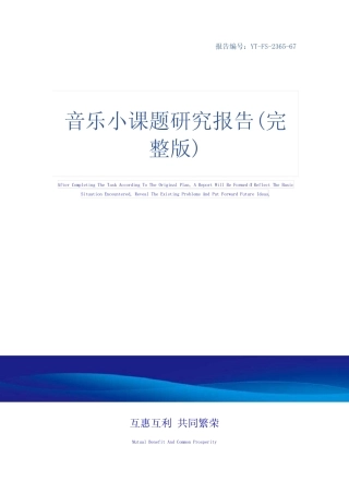 音乐小课题研究报告(完整版)