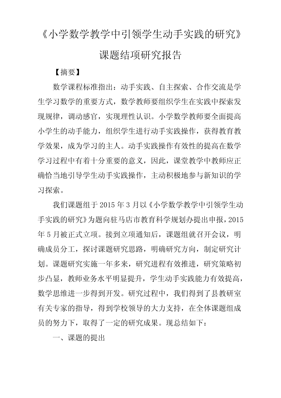 小学数学教学中引领学生动手实践的研究课题研究报告_第1页