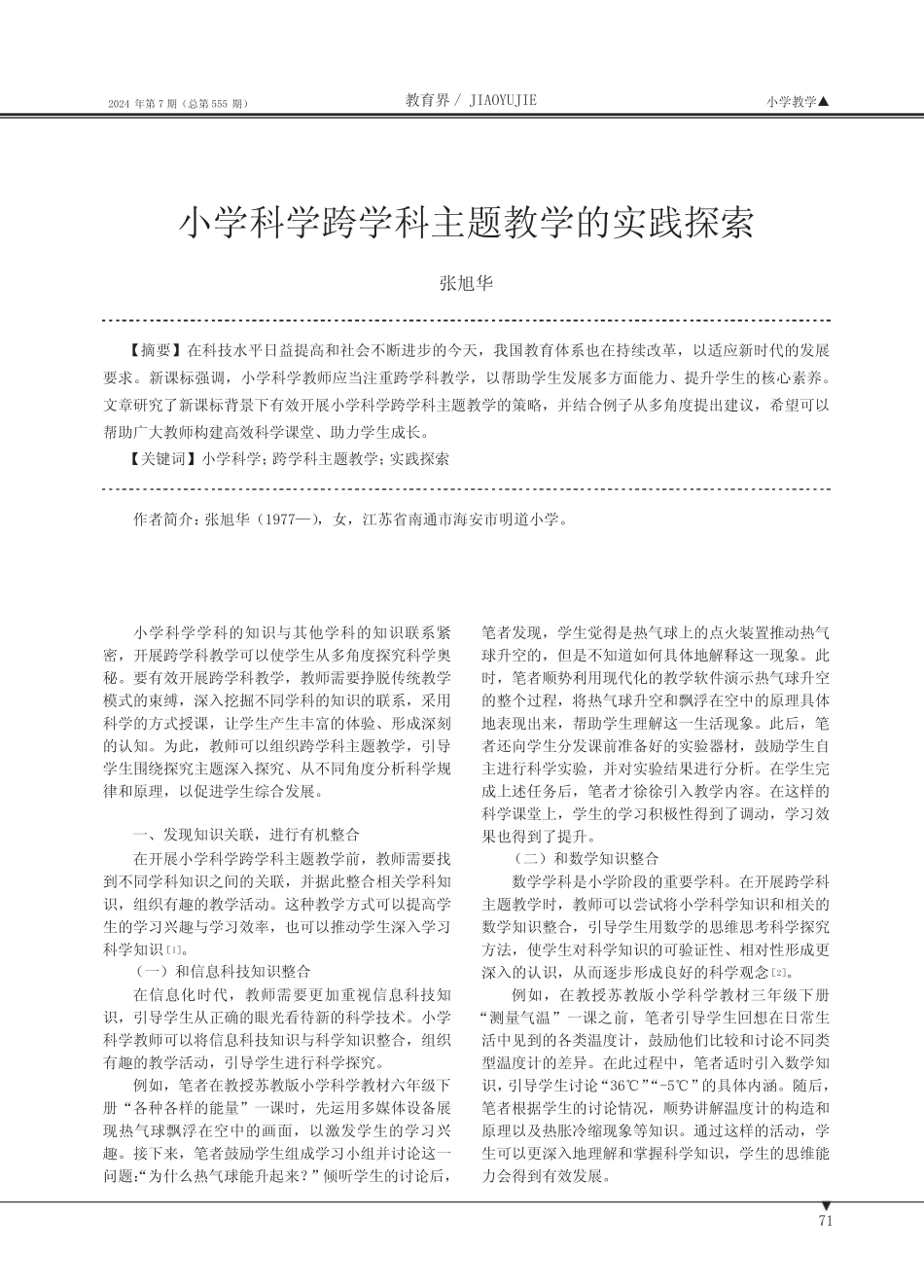 小学科学跨学科主题教学的实践探索_第1页