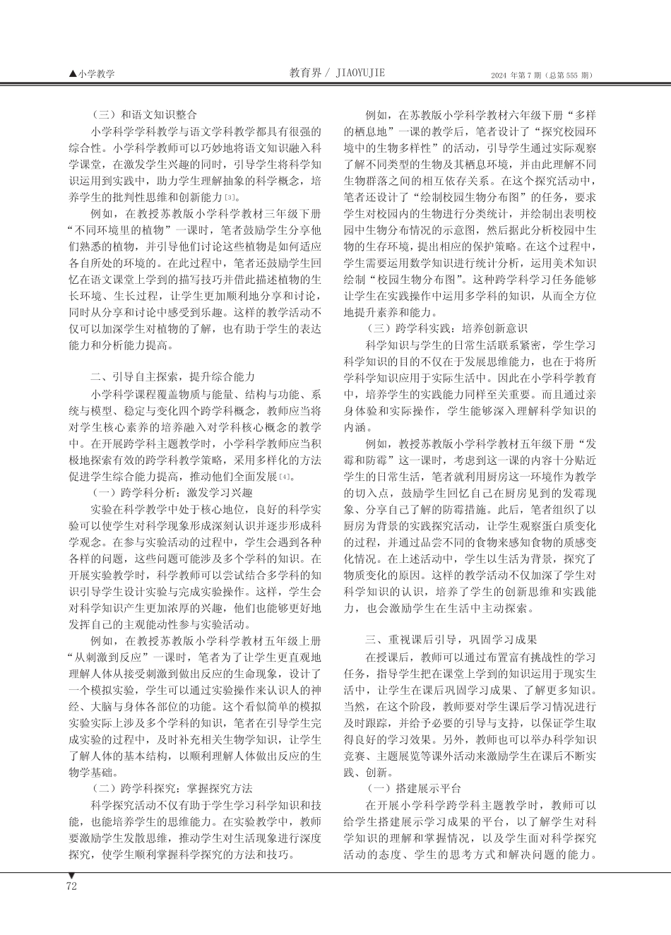 小学科学跨学科主题教学的实践探索_第2页