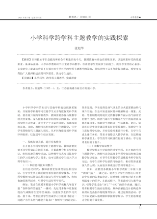 小学科学跨学科主题教学的实践探索