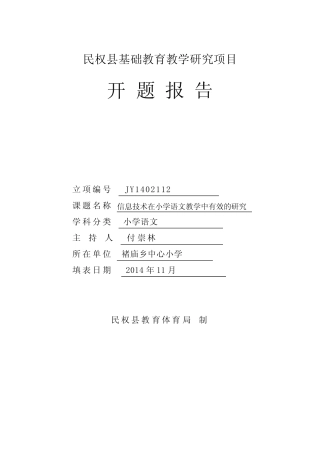 信息技术在小学语文教学中有效的研究开题报告
