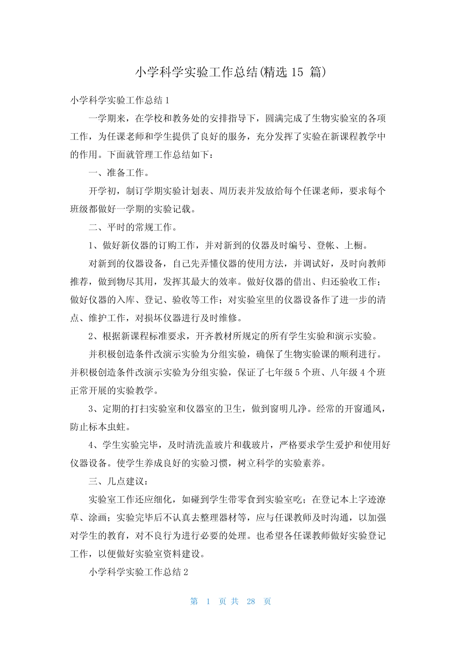 小学科学实验工作总结(精选15则)_第1页