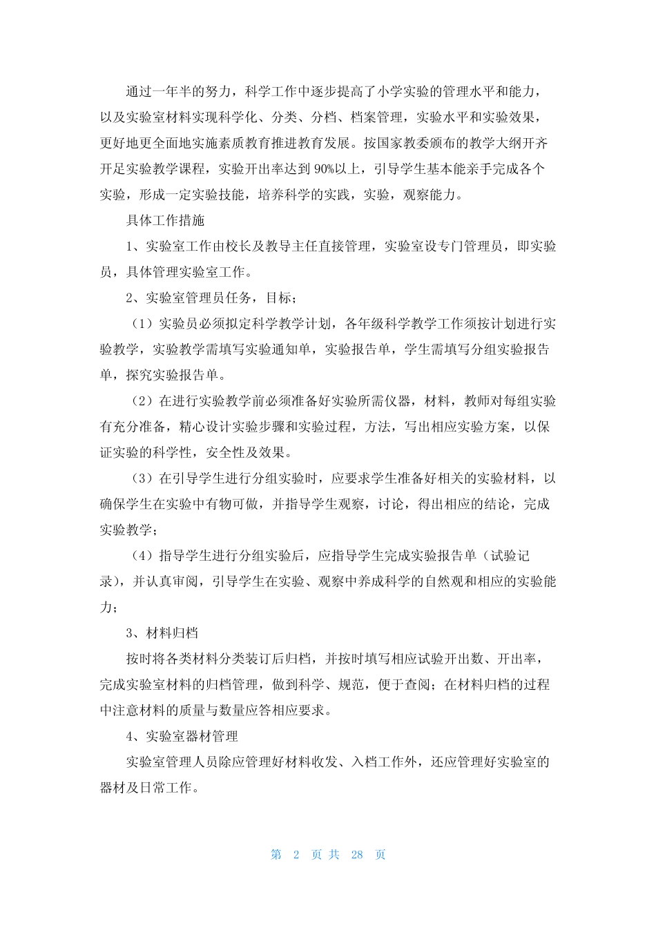 小学科学实验工作总结(精选15则)_第2页