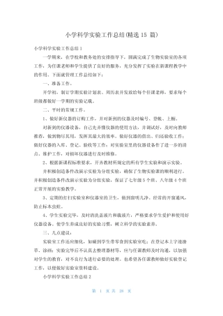 小学科学实验工作总结(精选15则)