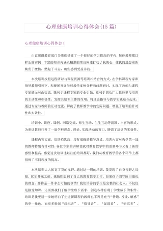心理健康培训心得体会(15则)