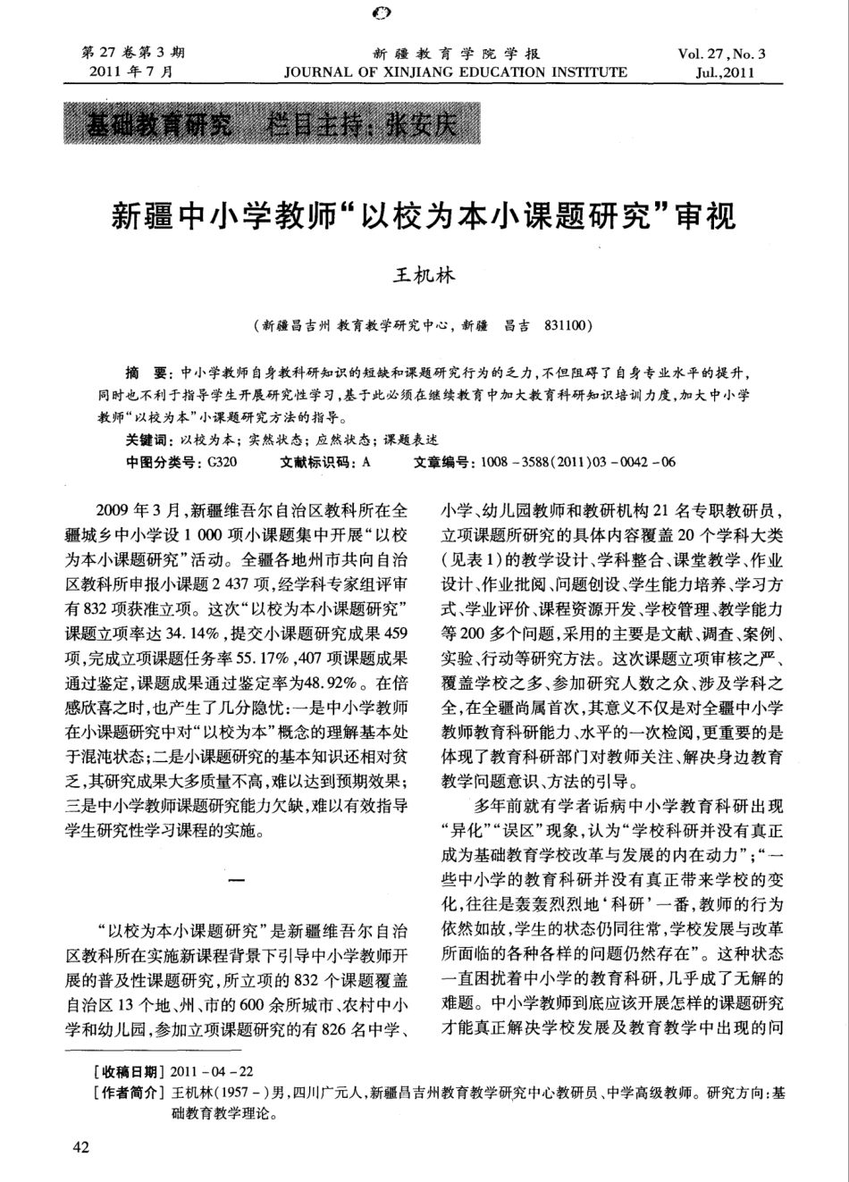 新疆中小学教师“以校为本小课题研究”审视_第1页