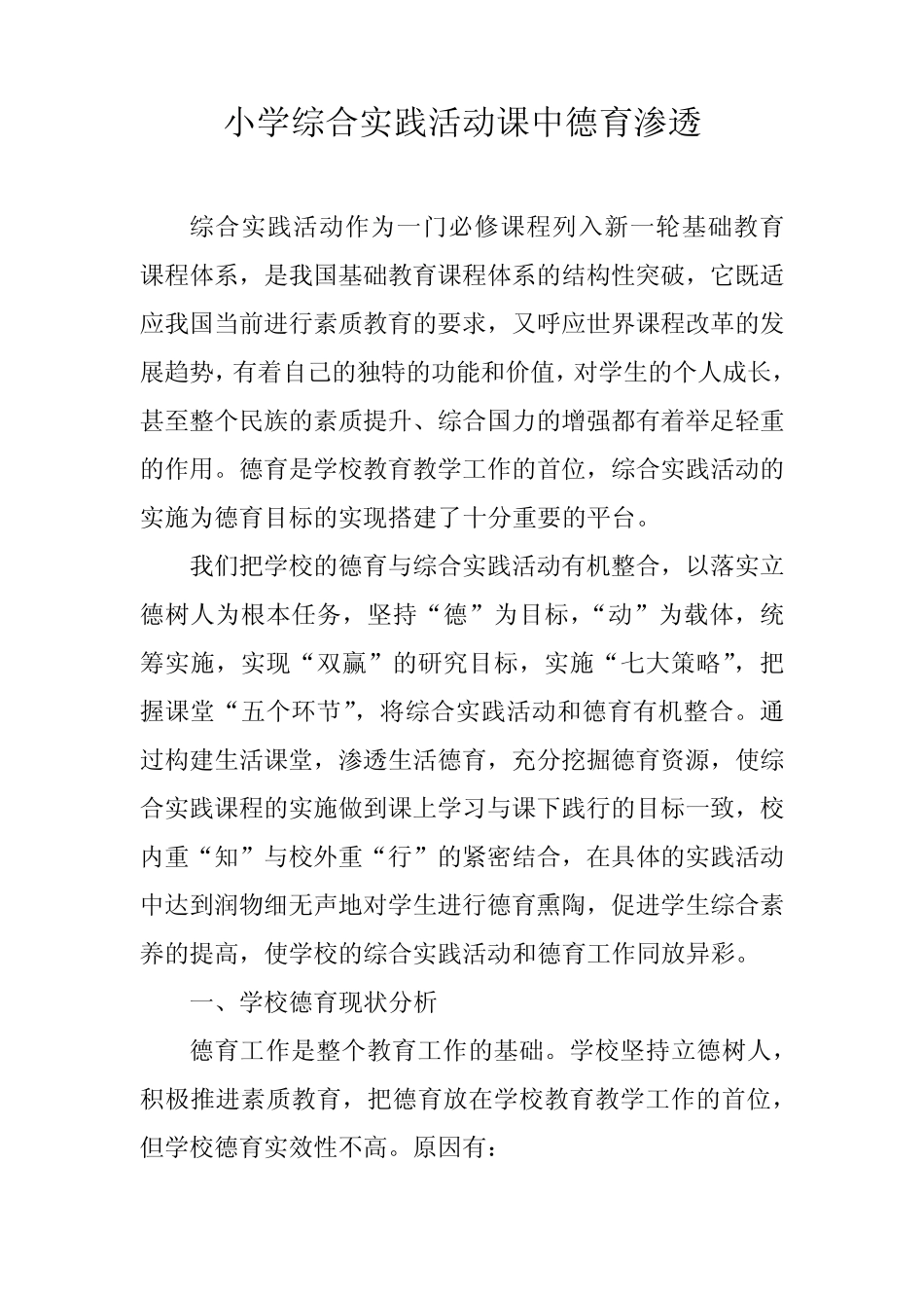 小学综合实践活动课中德育渗透_第1页