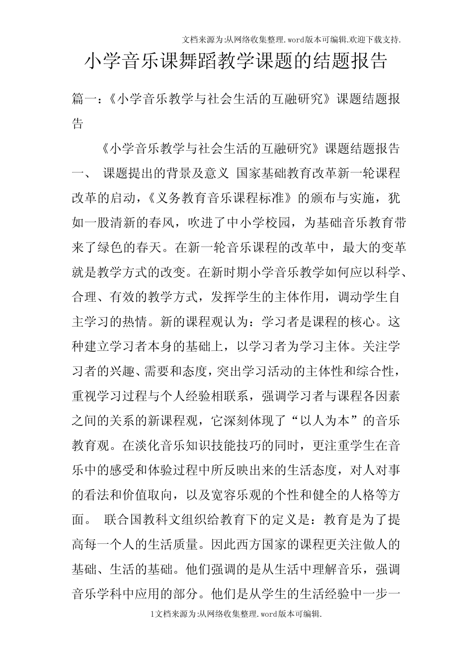 小学音乐课舞蹈教学课题的结题报告doc_第1页