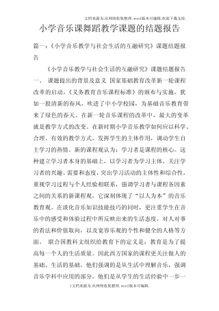 小学音乐课舞蹈教学课题的结题报告doc